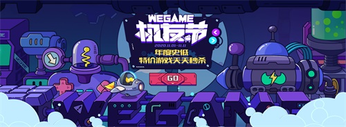 2020WeGame机友节，年度大促火爆开启