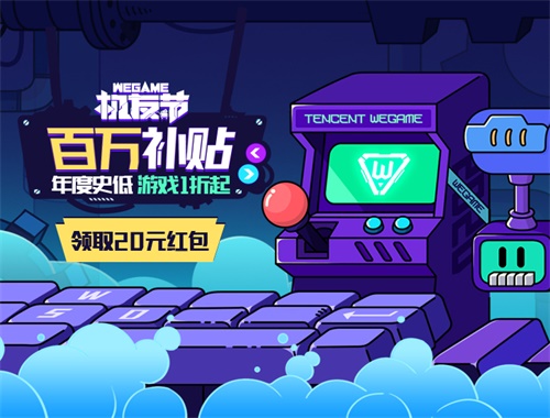 2020WeGame机友节，年度大促火爆开启