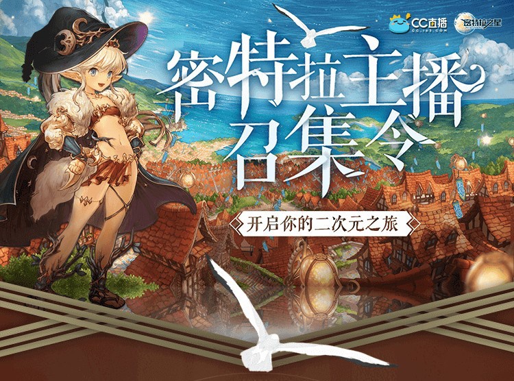 网易CC直播密特拉之星主播召集令，快到我们碗里来！