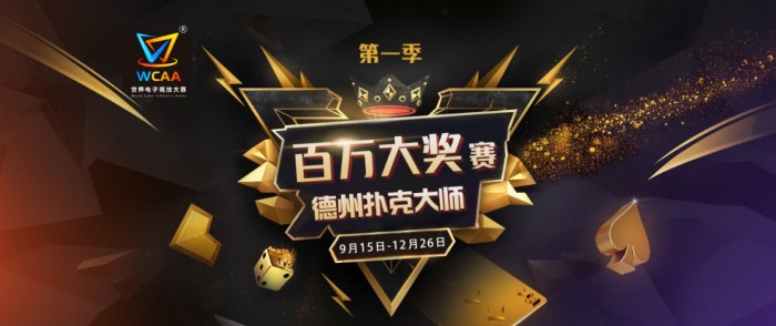 WCAA绿色德扑来了！主打“棋牌+电竞” 百万大奖赛直播即将开启！