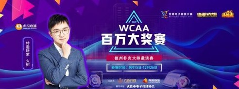 WCAA绿色德扑来了！主打“棋牌+电竞” 百万大奖赛直播即将开启！