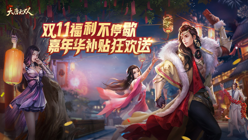当元宝随心购遇上了十周年嘉年华  《大唐无双》双十一开门狂欢乐嗨不停