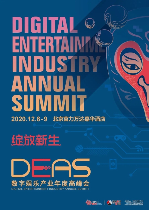 双十一抢票赢大礼！第八届DEAS数字娱乐产业年度高峰会500张VIP门票免费即时限量开抢！