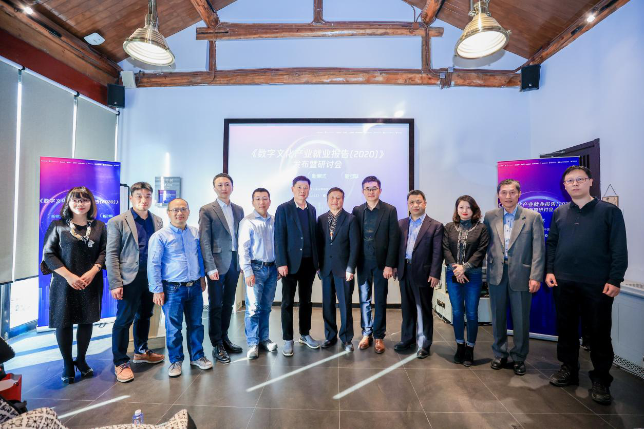 《数字文化产业就业报告（2020）》在京发布