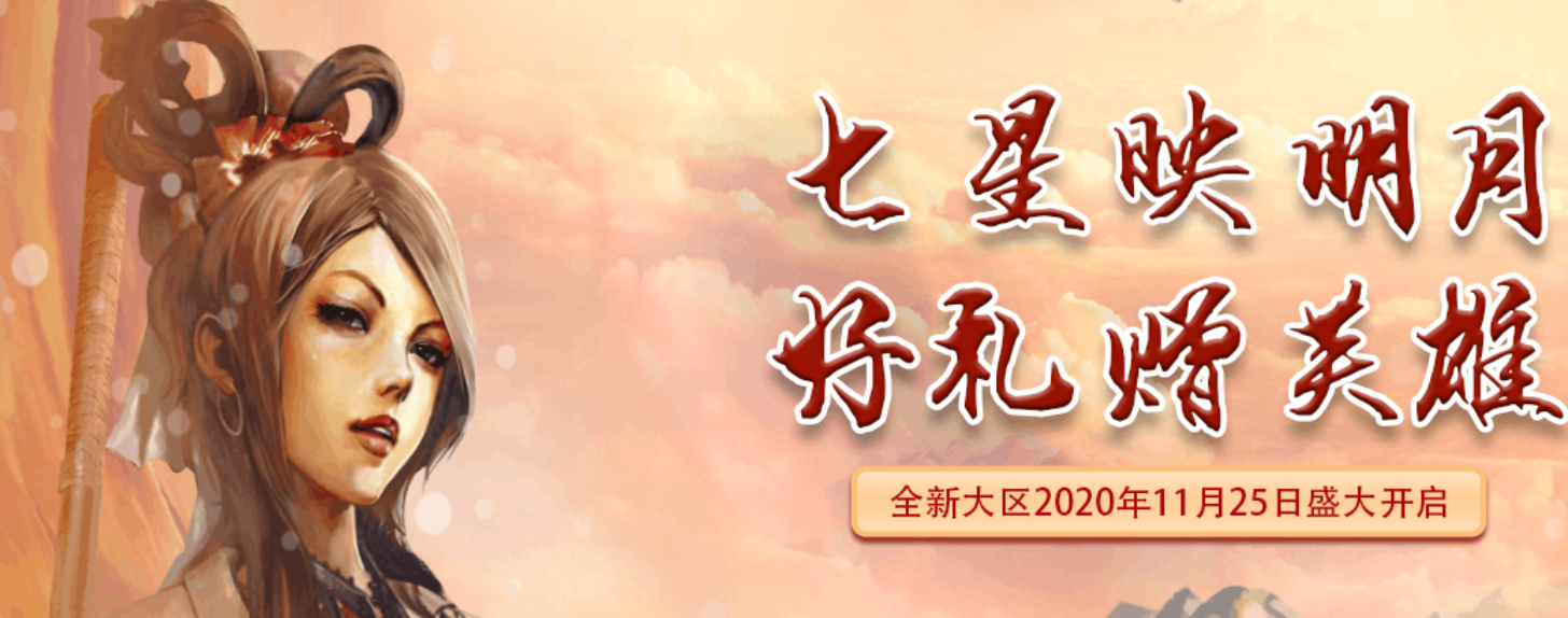 《新英雄》新服“七星映月”携年度资料片重磅开启