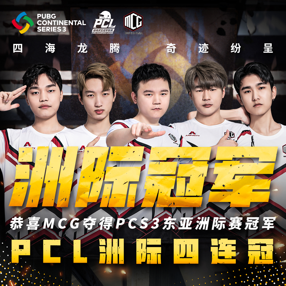 PCS3东亚洲际赛圆满落幕，MCG摘得桂冠，Tianba获得季军