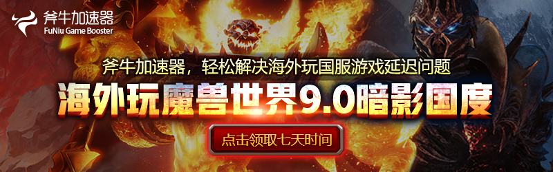 《魔兽世界》暗影国度正式上线 崭新60级WOW到来