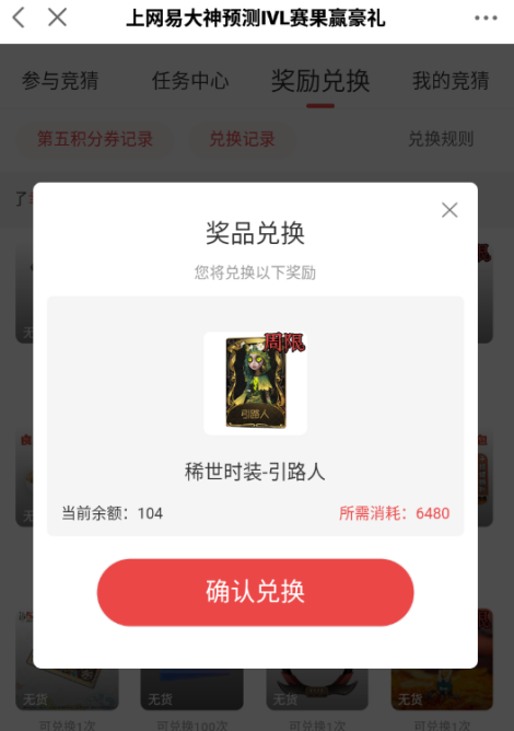 网易大神《第五人格》IVL预测站全线升级！赢积分换豪礼 