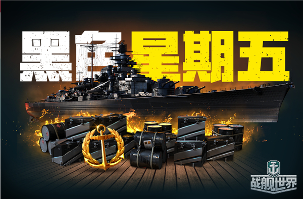 黑五主题献礼《战舰世界》特色战舰酷炫收藏