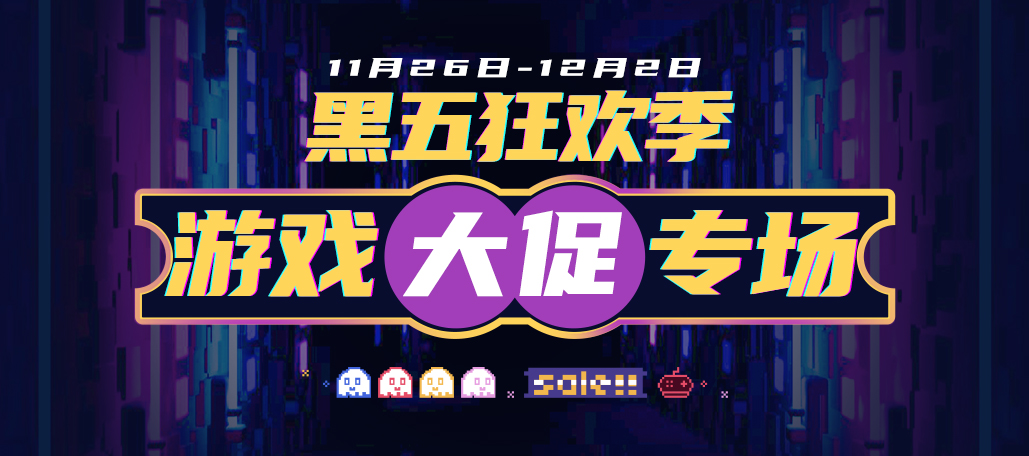 好游戏平台黑五游戏促销专场开启，全场最低1折起售