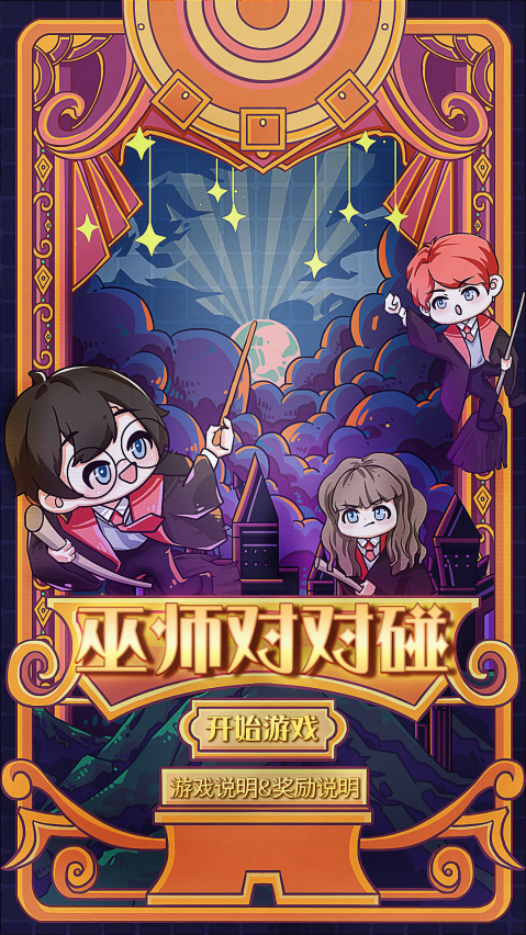网易大神《哈利波特：魔法觉醒》巫师对对碰将上线，真哈迷就冲100关！