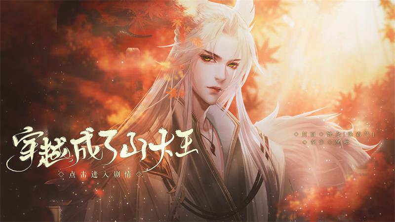 春华秋实果满枝，易次元秋季赛古风佳作盘点