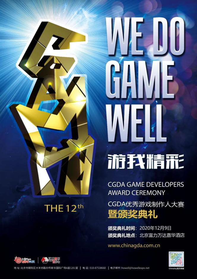 第十二届优秀游戏制作人大赛（2020 CGDA）移动游戏组、美术及音乐组评委阵容公布