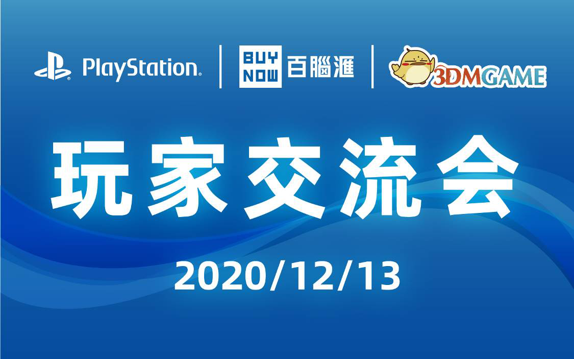 百脑汇x3DM PlayStation玩家交流会即将开幕
