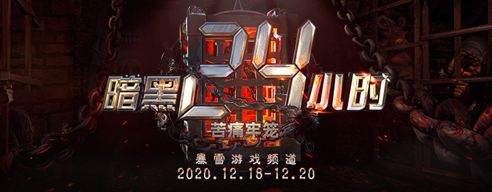 “暗黑24小时”第六季“苦痛牢笼”篇12月18-20日激情开战