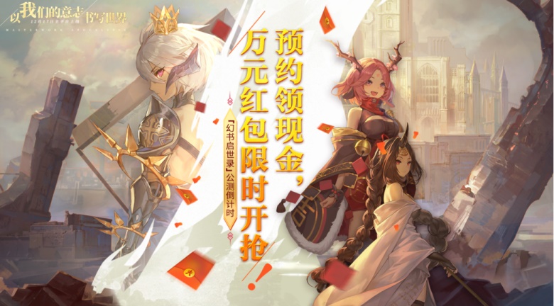 《幻书启示录》预约开启，网易大神万元红包雨限时开抢！