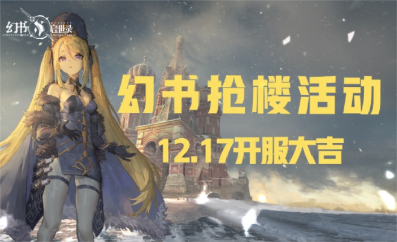 《幻书启示录》预约开启，网易大神万元红包雨限时开抢！