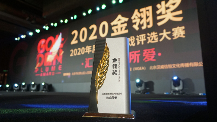 盛趣游戏《热血传奇》荣获2020金翎奖“玩家最喜爱的网络游戏”