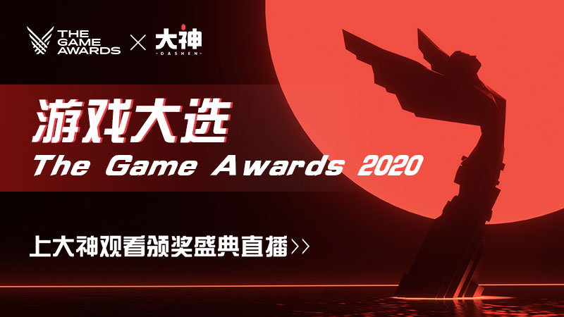 TGA 2020颁奖典礼获万众期待，上网易大神前排蹲守直播