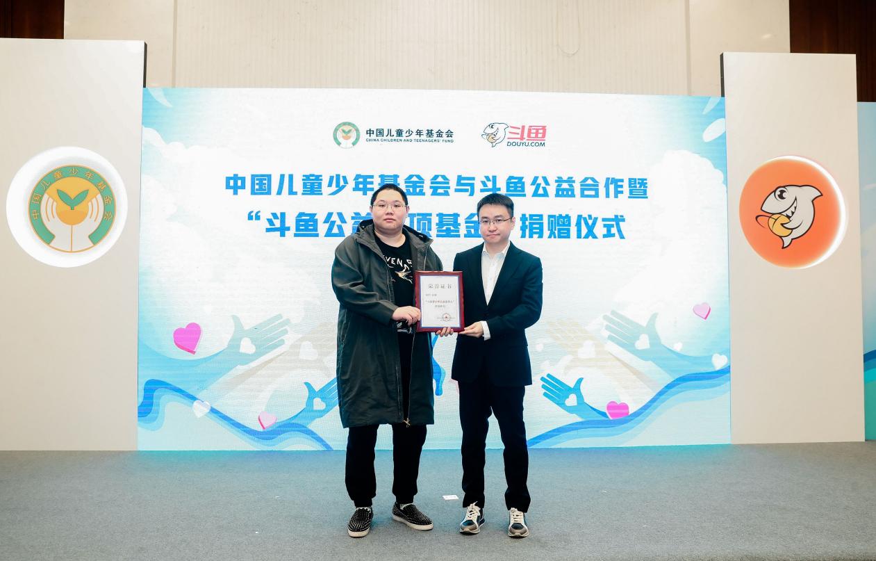 斗鱼携手中国儿基会成立“斗鱼公益专项基金”，关爱儿童少年群体