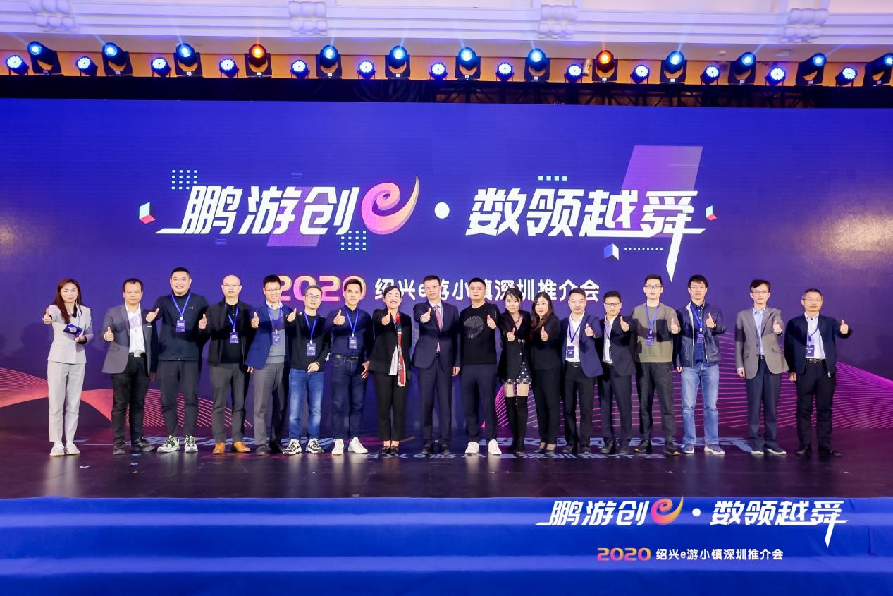 鹏游创e 数领越舜，2020 e游小镇深圳推介会今日举办