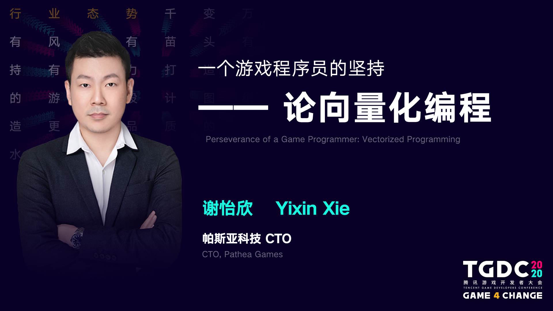 2020 腾讯游戏开发者大会圆满落幕： Game 4 Change，为游戏人打造更开放的专业平台