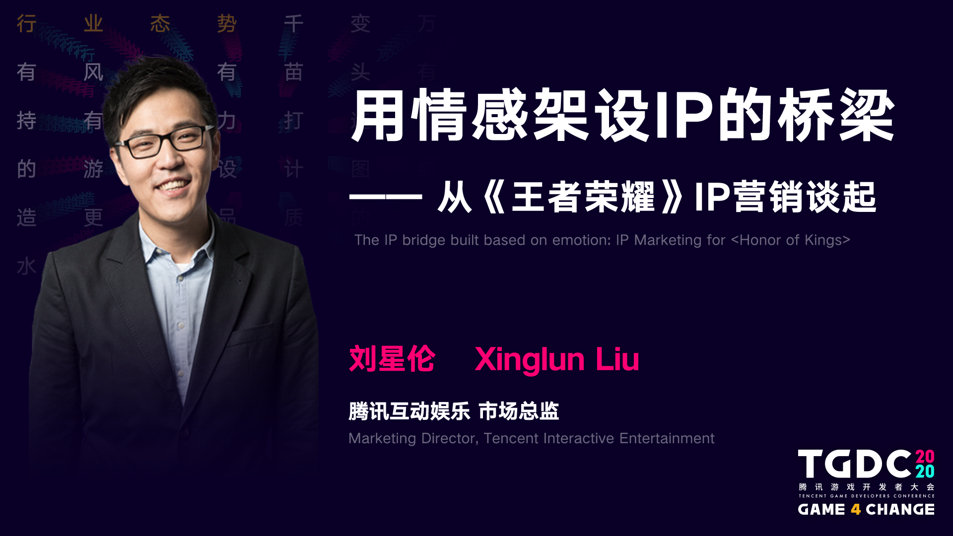 2020 腾讯游戏开发者大会圆满落幕： Game 4 Change，为游戏人打造更开放的专业平台