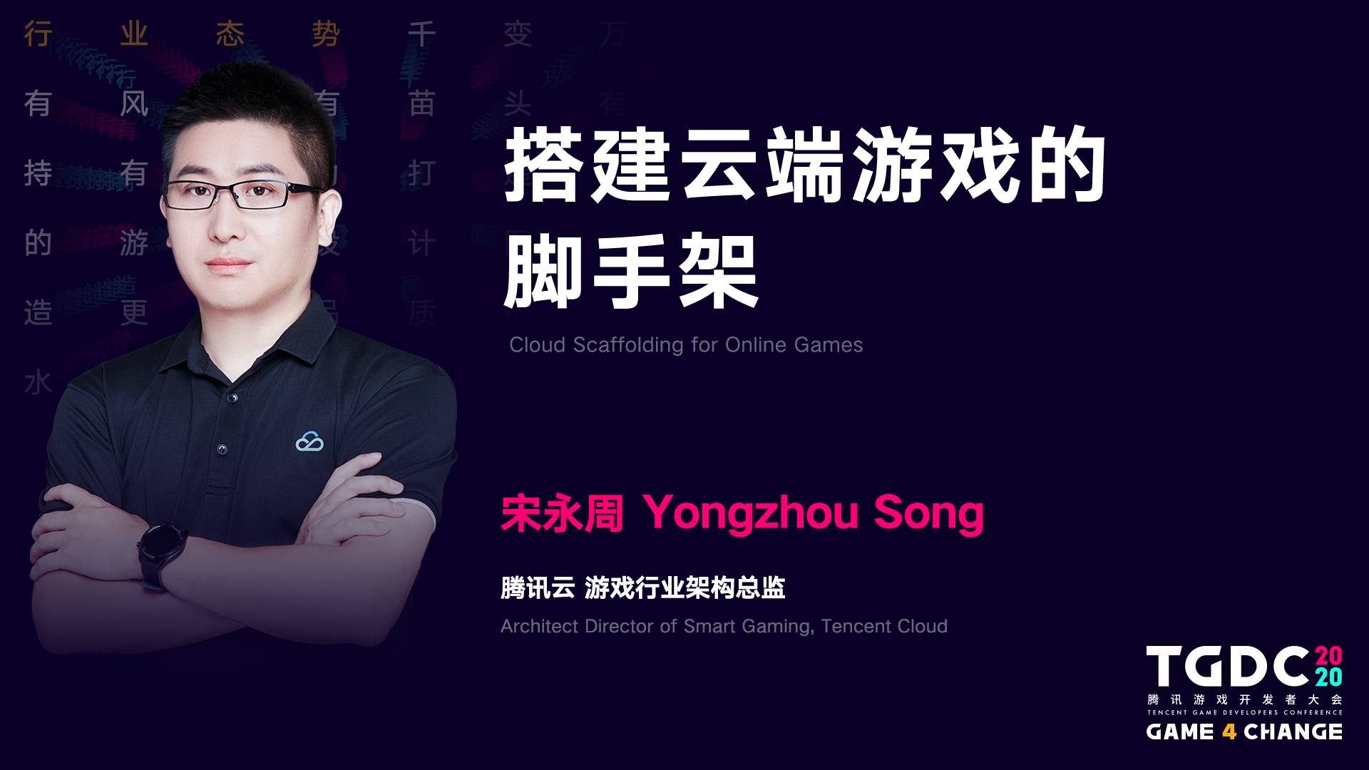 2020 腾讯游戏开发者大会圆满落幕： Game 4 Change，为游戏人打造更开放的专业平台