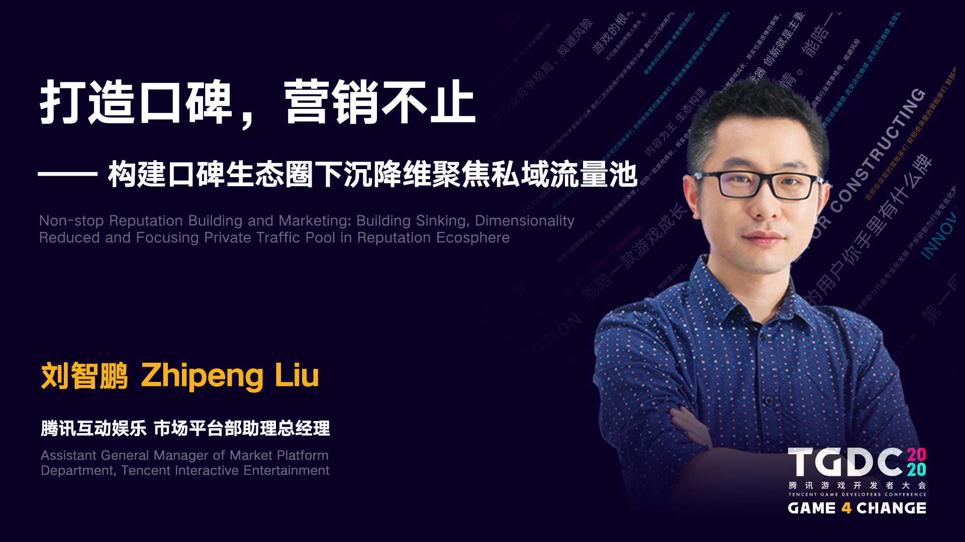 2020 腾讯游戏开发者大会圆满落幕： Game 4 Change，为游戏人打造更开放的专业平台