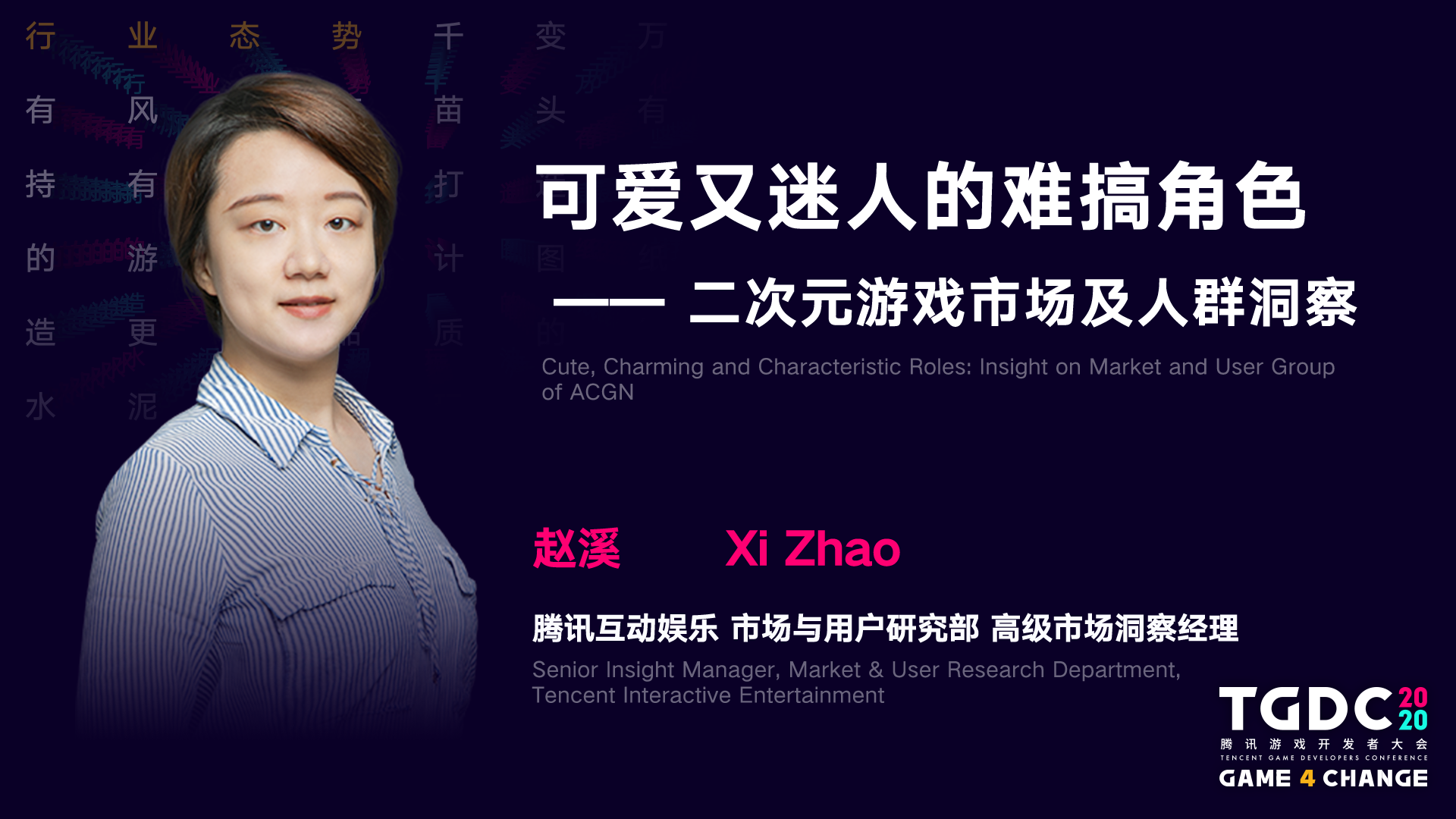 2020 腾讯游戏开发者大会圆满落幕： Game 4 Change，为游戏人打造更开放的专业平台