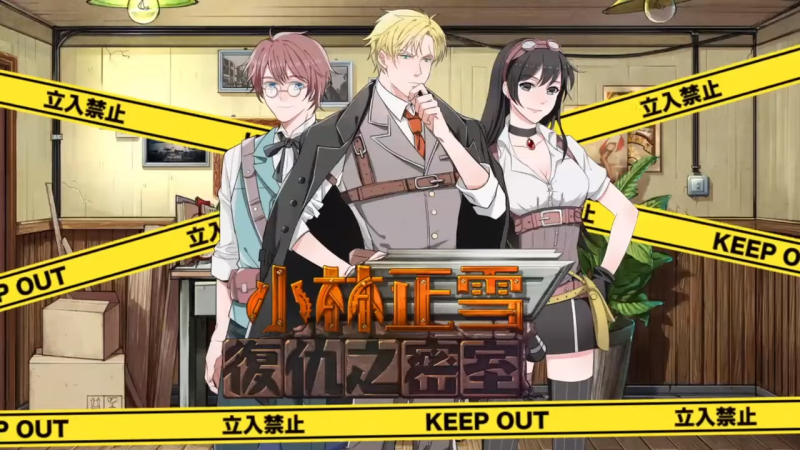 天才刑警被困密室？刑侦解谜大作《小林正雪复仇之密室》登录易次元