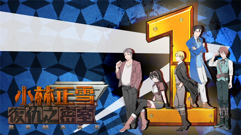 天才刑警被困密室？刑侦解谜大作《小林正雪复仇之密室》登录易次元