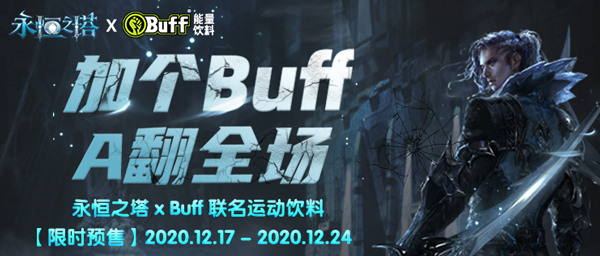 《永恒之塔》x Buff 联名饮料丨加个Buff，A翻全场