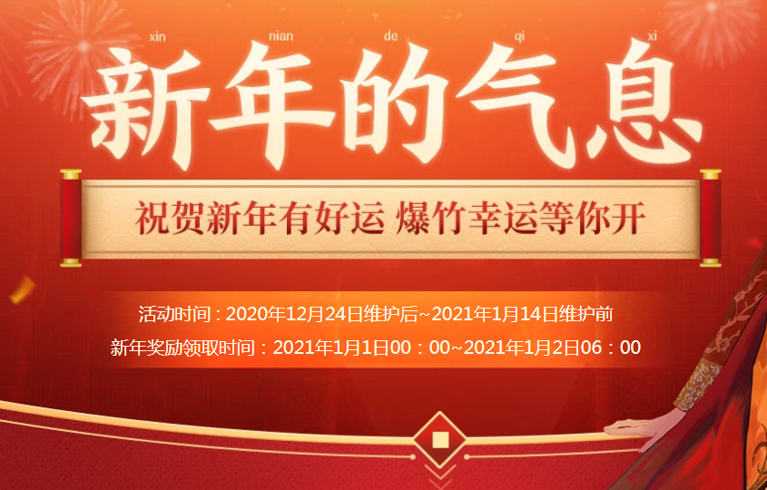 《DNF》新年的气息活动