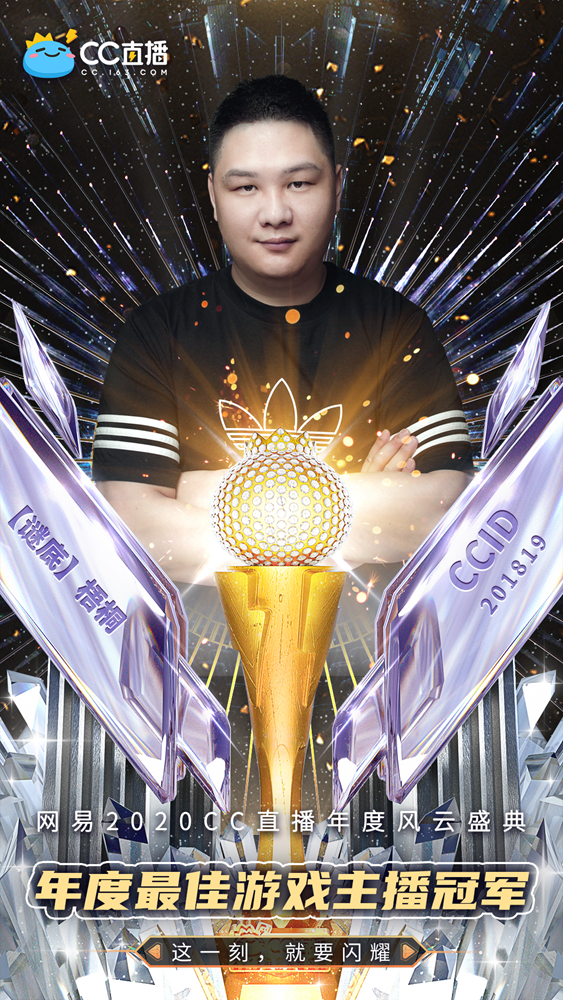CC直播2020年度风云盛典：游戏赛道万名主播角逐，群星闪耀