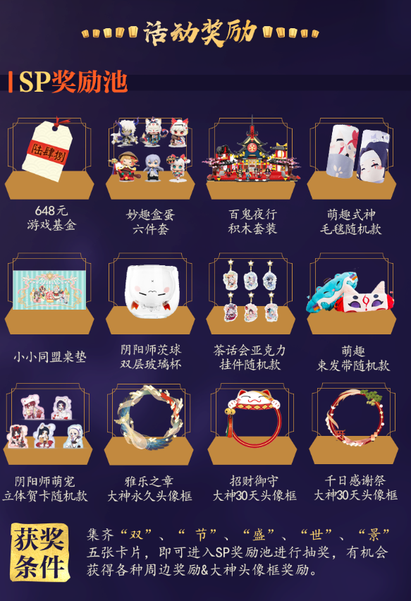 网易大神《阴阳师》双节超级福利池开启！万元集卡活动猛来袭