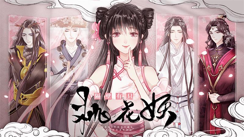 情丝萦绕两世缘！唯美虐恋大作《隔壁有只桃花妖》今日上架易次元