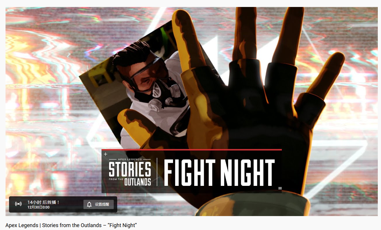 《Apex英雄》全新外域故事“Fight Night”明日公布 