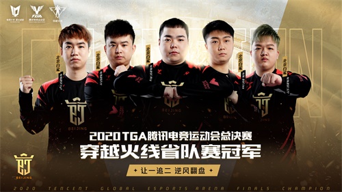 TGA腾讯电竞运动会十周年暨总决赛落幕，期待明年星火再燃