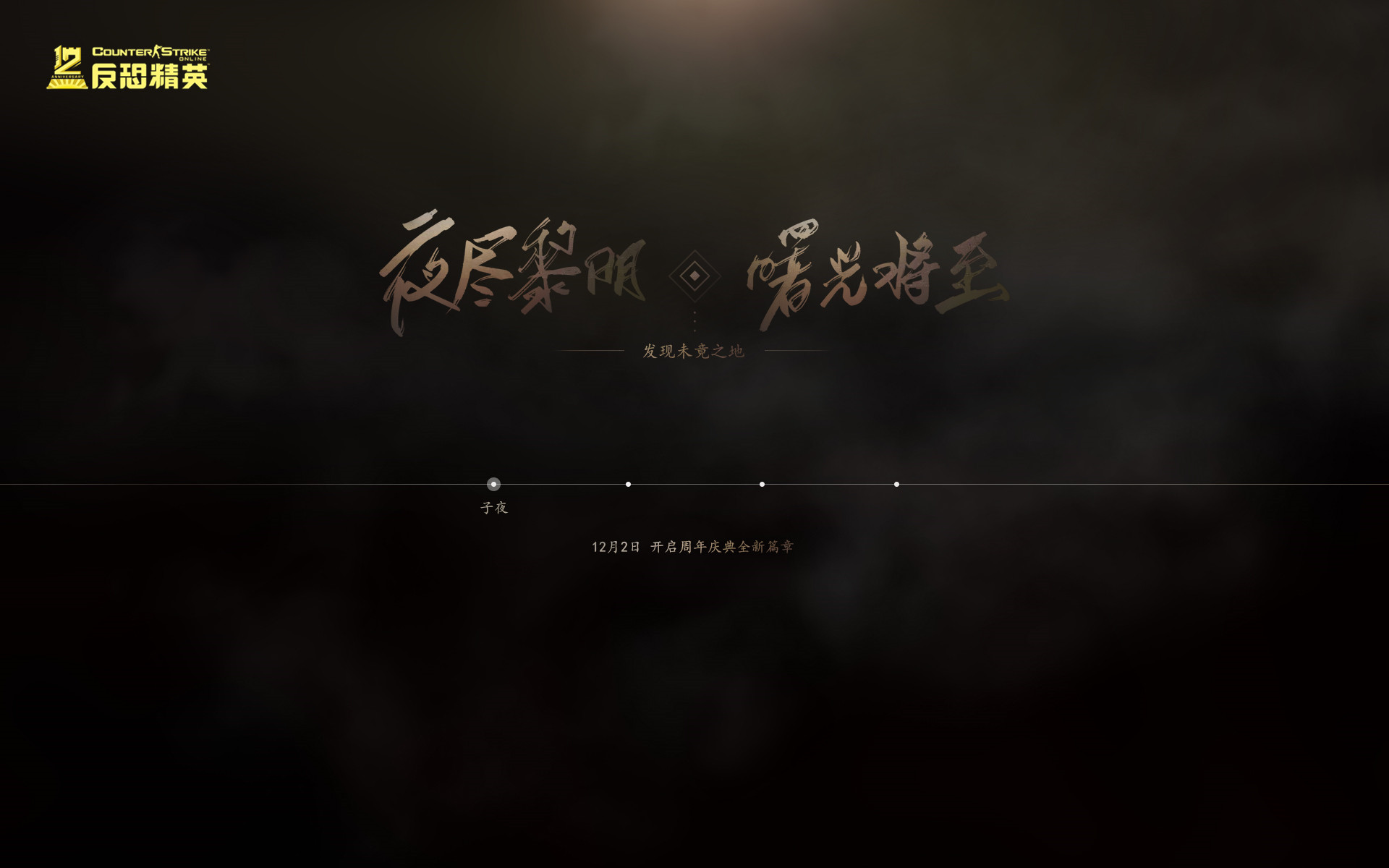 CSOL十二周年主题事件：来曙光城过战友节