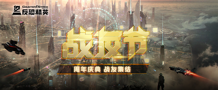 CSOL十二周年主题事件：来曙光城过战友节