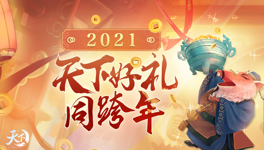 少侠，25000元宝你拿了吗？《天下3》开年福利大盘点！