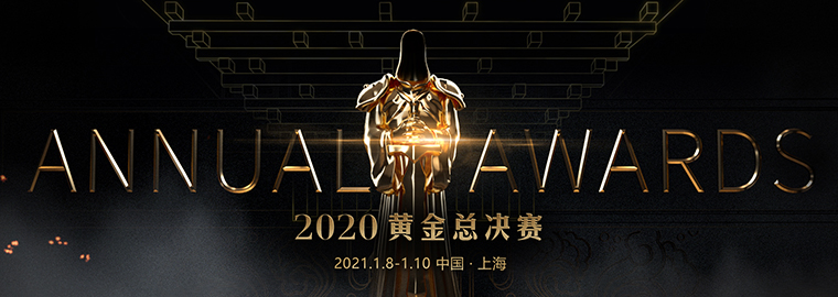 共襄盛举！2020黄金总决赛观看指南