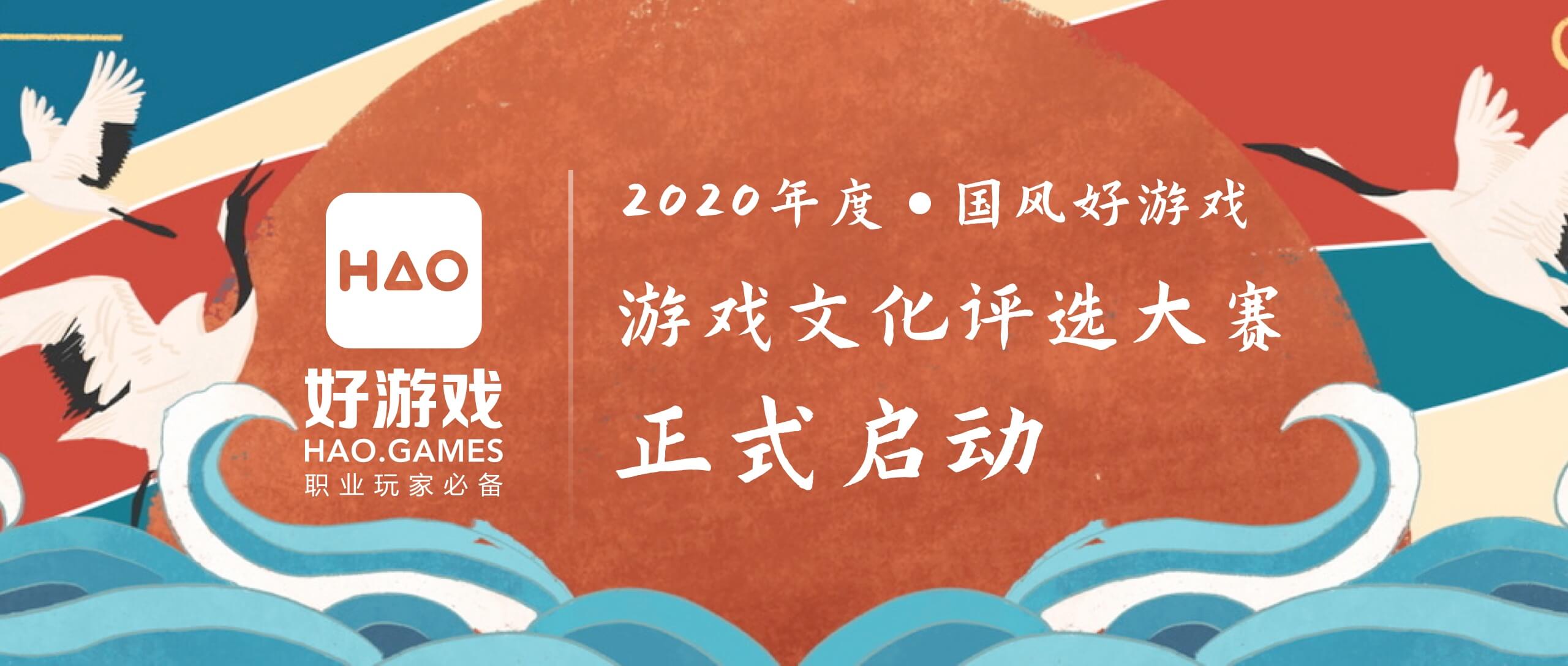 2020年度“国风好游戏”游戏文化评选大赛正式启动