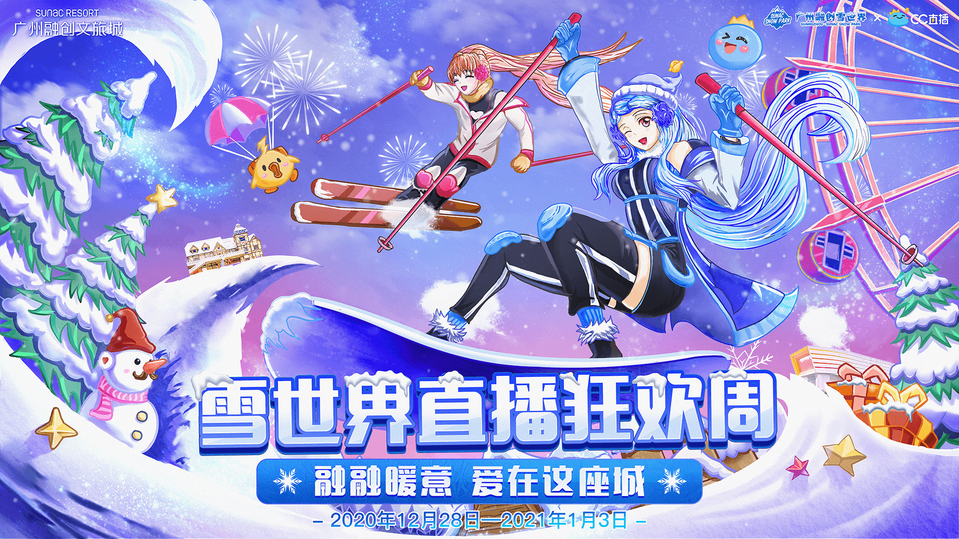 网易CC直播X广州融创文旅城——跨界联动玩转新年狂欢！