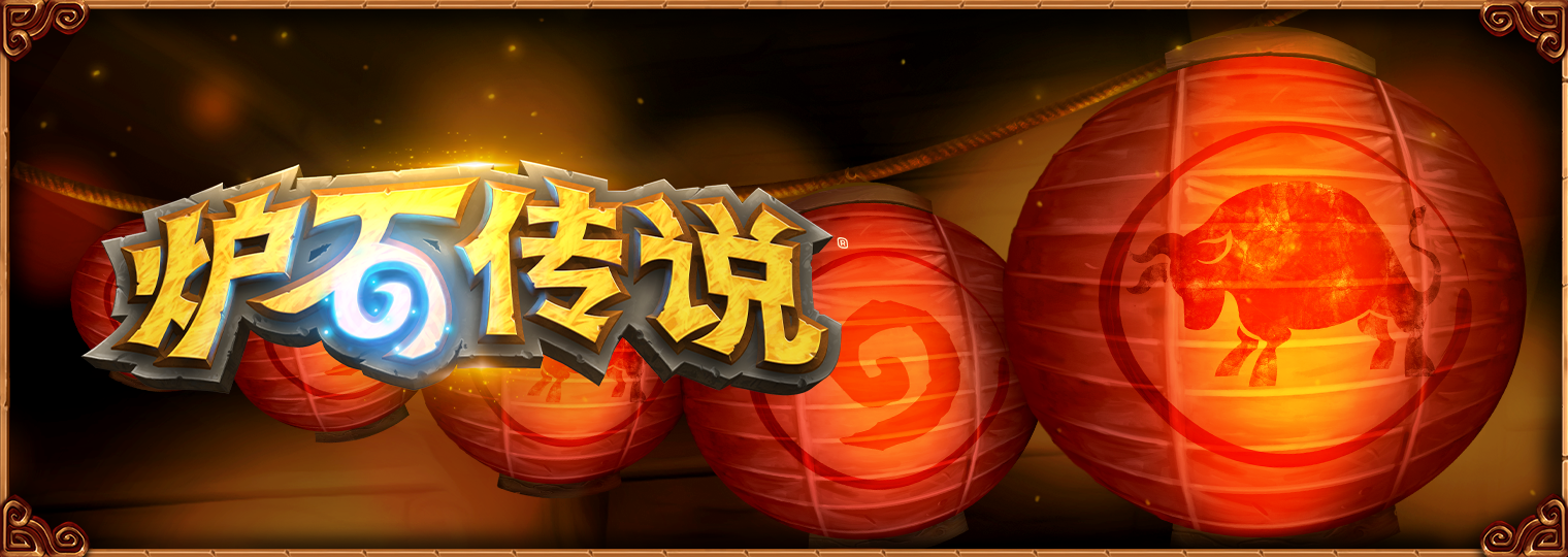 《炉石传说》春节活动2月10日正式开启 全新传说任务线、乱斗模式