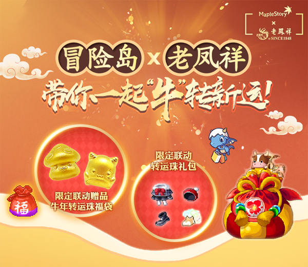 《冒险岛》x老凤祥跨界联动来了！带你一起“牛”转新运！