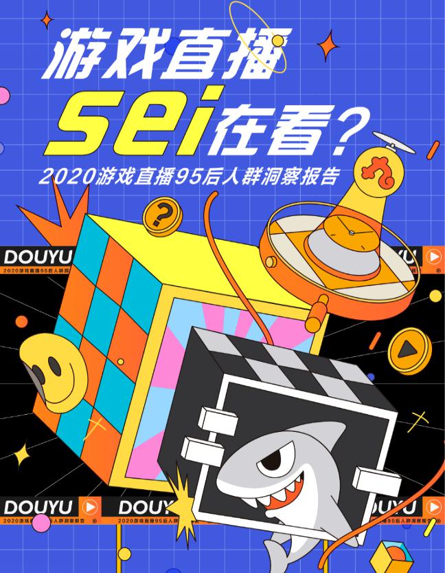 斗鱼发布2020游戏直播用户报告：技术大神与御姐最受宠