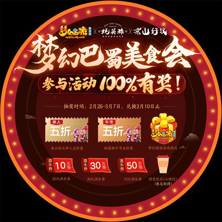 烧烤自由+100%中奖！《梦幻西游网页版》携手凉山好汉&蚝英雄送豪礼