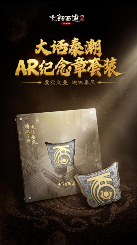 大话西游2首次推出AR纪念章！新副本奖励多多！